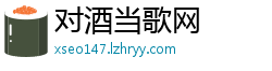 对酒当歌网